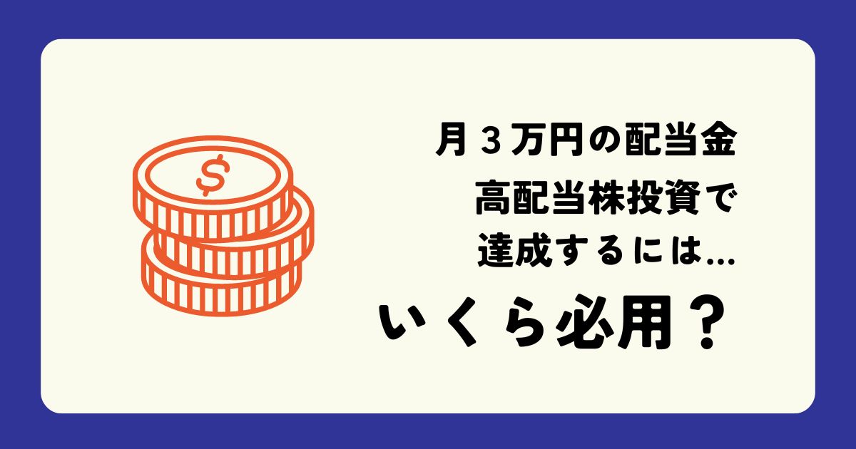 【具体的な金額は？】配当金が月3万円になるにはどれくらいの投資が必要なのか　キャッチ画像